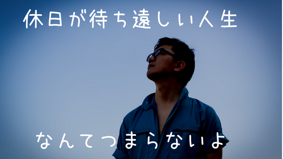 休日が待ち遠しい人生なんてつまらないと思う 転職も視野に入れよう アメとムチのキャリアスクール